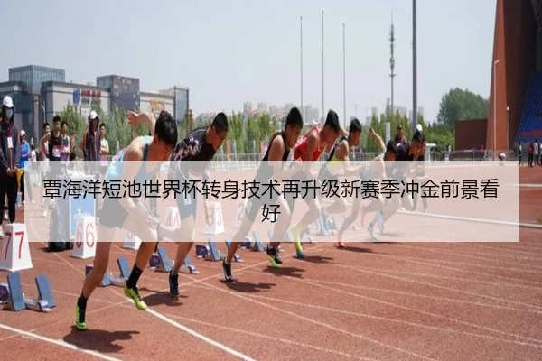 覃海洋短池世界杯转身技术再升级新赛季冲金前景看好